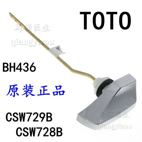 老式抽水马桶水箱配件 TOTO马桶配件 原装水箱配件 BH436 侧扳手
