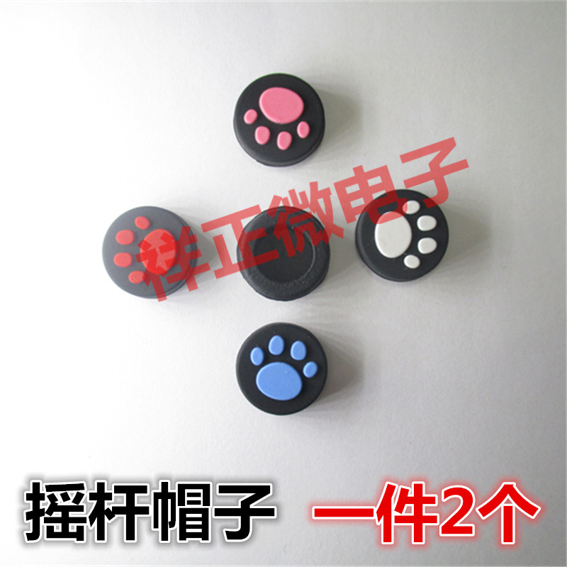 PSV猫爪 PSV硅胶摇杆帽PSV按键套 PSV2000摇杆保护套 黑鲨