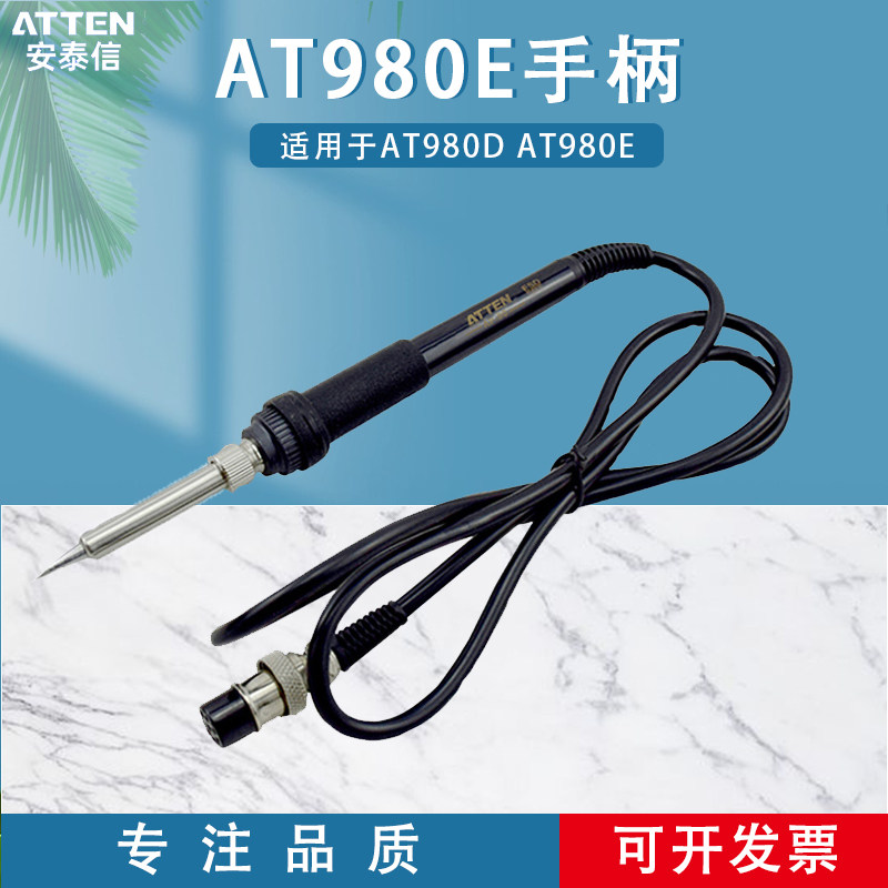 ATTEN安泰信电烙铁手柄 电焊台AT980E烙铁焊笔焊接工具配件AP-80