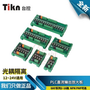 Tikn台控PLC光耦隔离直流输出放大板GKF-NPN PNP单片机控制24V