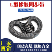 黑色橡胶同步带1028L 梯形齿节距=9.525mm 传动带 274齿 同步皮带