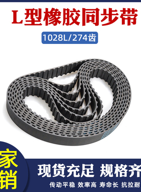 黑色橡胶同步带1028L-274齿 同步皮带 传动带 梯形齿节距=9.525mm