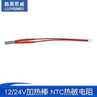 NTC热敏电阻XH2.54端子 24V40W加热棒 线长150mm 100K