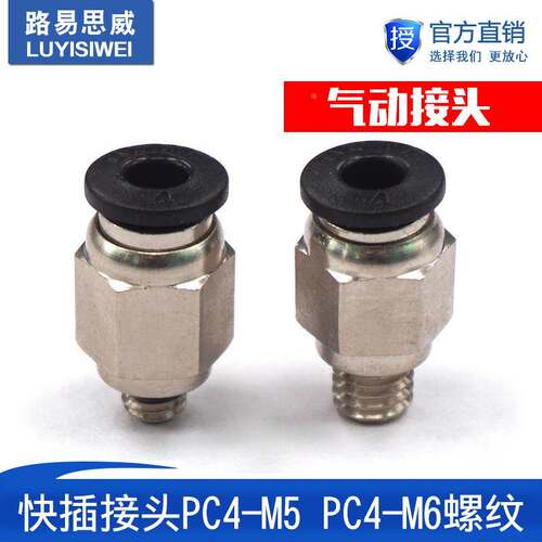3D打印机配件 K800专用 快插接头PC4-M5 PC4-M6螺纹