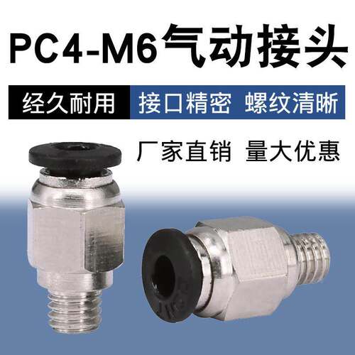 3D打印机配件 PC4-M6直通式气动接头外径4MM铁氟龙贯穿接头