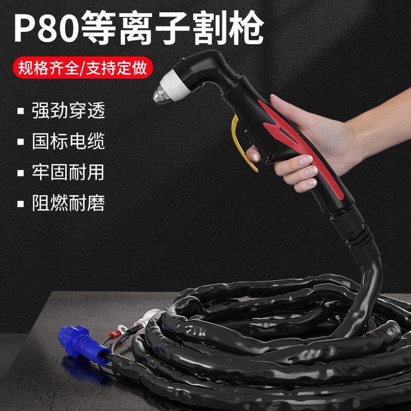 德国进口P80等离子切割枪LGK-100/120防火切割机配件全套加长带线
