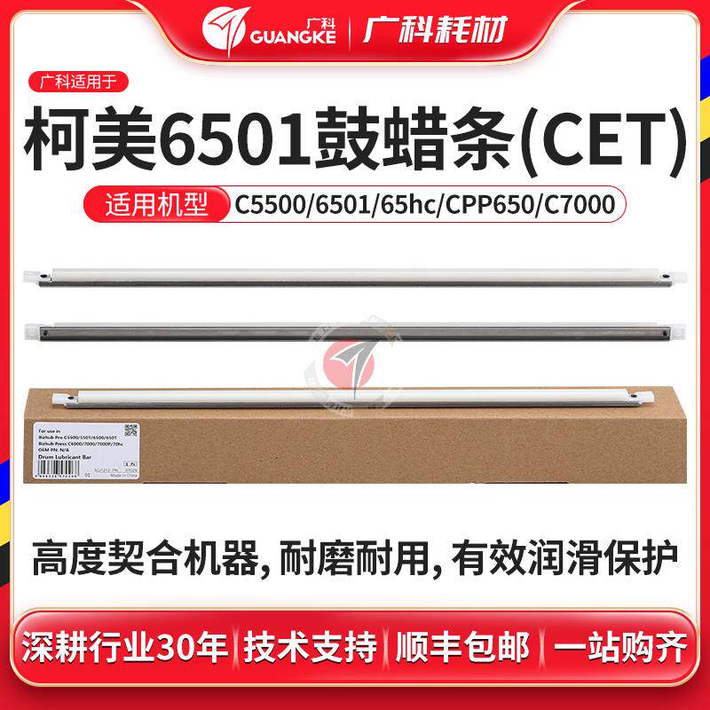 广科适用柯美6501鼓蜡条5501 6500清洁鼓蜡感光鼓蜡条 硒鼓润滑条