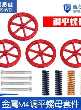 3D打印机配件热床调平组件 Ender打印机金属红色手拧调平螺母