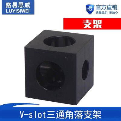 3D打印机Open Source开源正方体V型材slot三通支架连接器调轮器