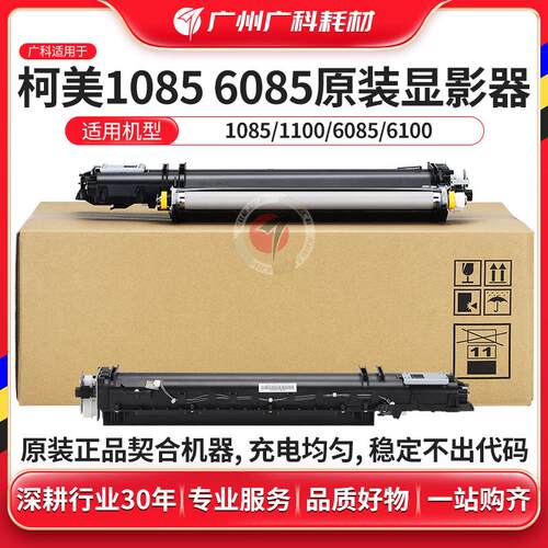 广科适用柯美1085原装显