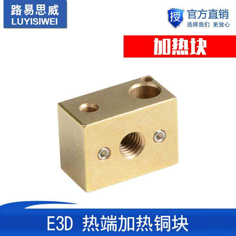 3D打印机配件全金属E3D热端加热块铜块高温材料加热块 16&times;22&times;12