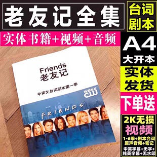 老友记台词剧本全十季中英文台词笔记书纸质剧本打印送电子版精讲