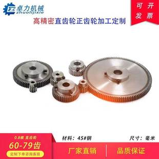 79T小模数精密电机马达非标定制加工40cr圆柱 45号钢0.8模齿轮60T