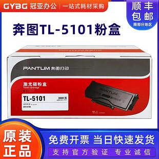 原装奔图TL-5101粉盒 BP5101DN 打印机 TL5101H粉盒 DL-5101硒鼓