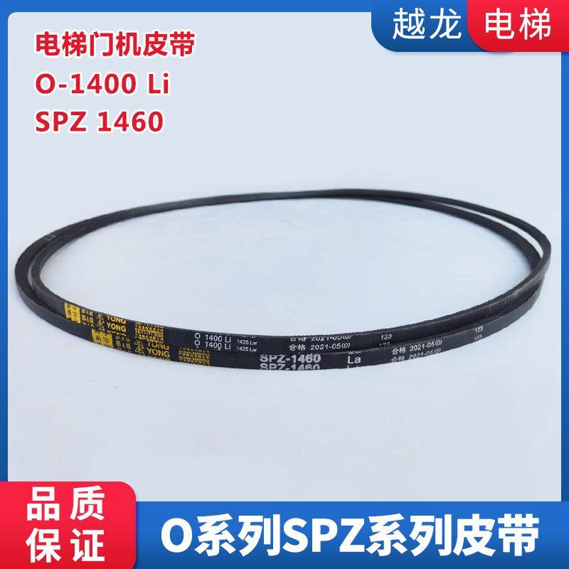 电梯门机皮带O-1041Li 1092Li 1219Li 1400Li 1651Li皮带SPZ 1460
