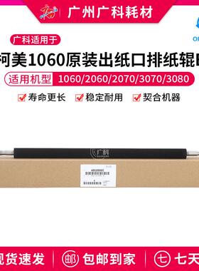 广科适用于柯美1060出纸口排纸辊B 2060 3070 排纸辊B原装