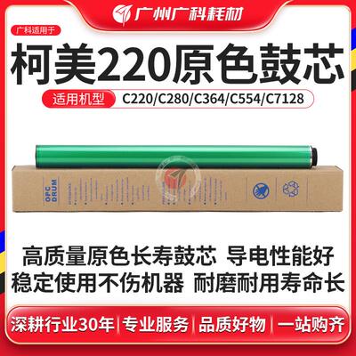广科适用柯美220鼓芯原