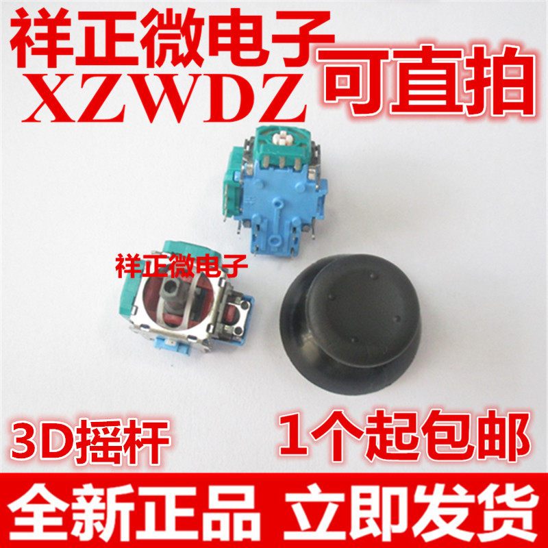 PS4手柄漂移 Switch pro摇杆按键3D方向杆维修配件 NSPRO游戏摇杆