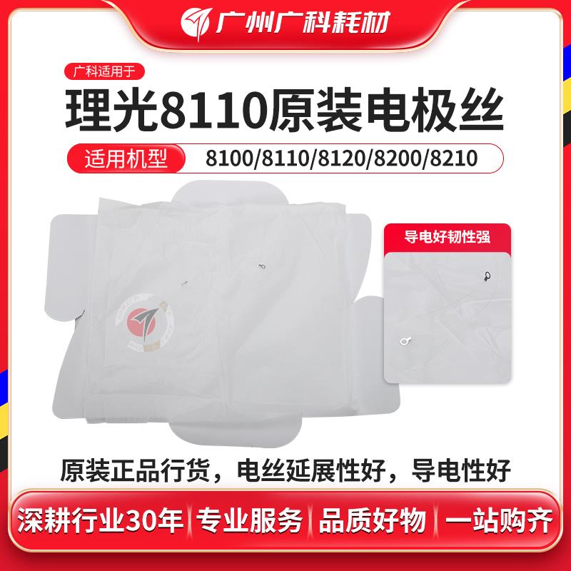 广科适用理光8110电极丝2