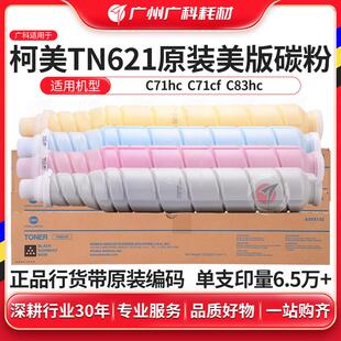 美版 粉盒全新进口墨粉复印机四色整套 碳粉 广科适用柯美TN621原装