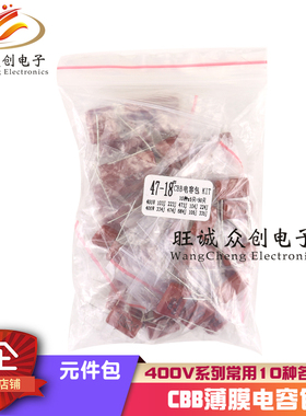 CBB电容包元件包400V103J 473J 104J 224J 474J 105J 10种每种5只