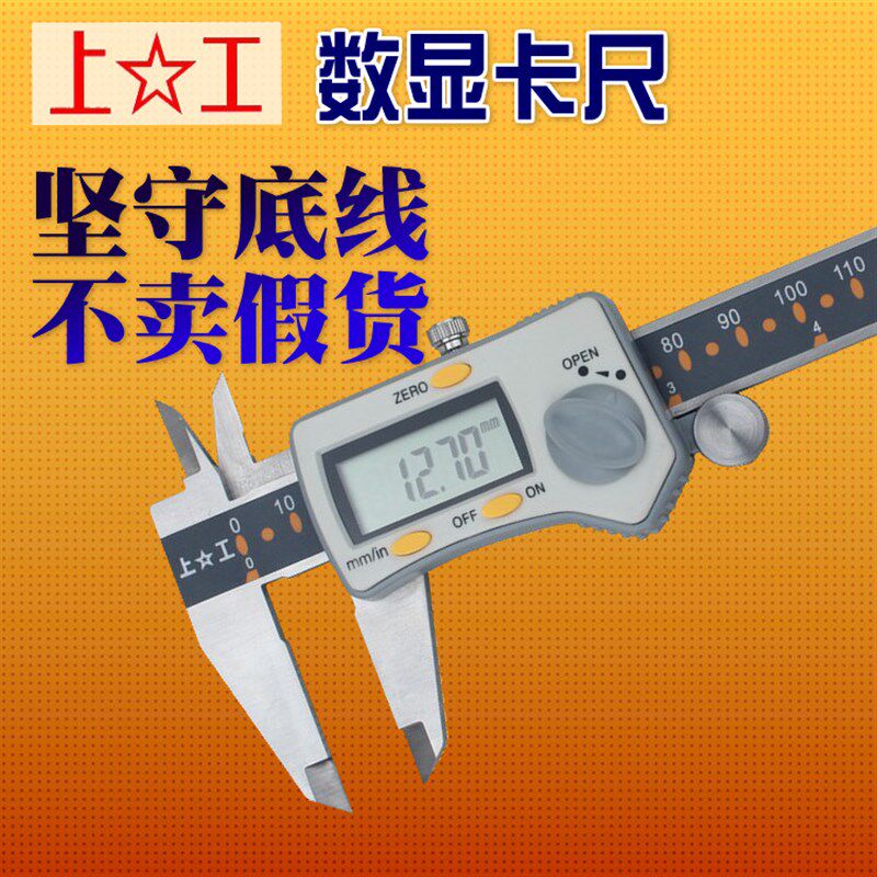 专柜正品上工 不锈钢电子数显游标卡尺子0-150-300mm测量工具包邮