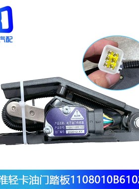 E898适配江淮轻卡帅铃油门踏板C1108010-E896 E886 1108010B6102