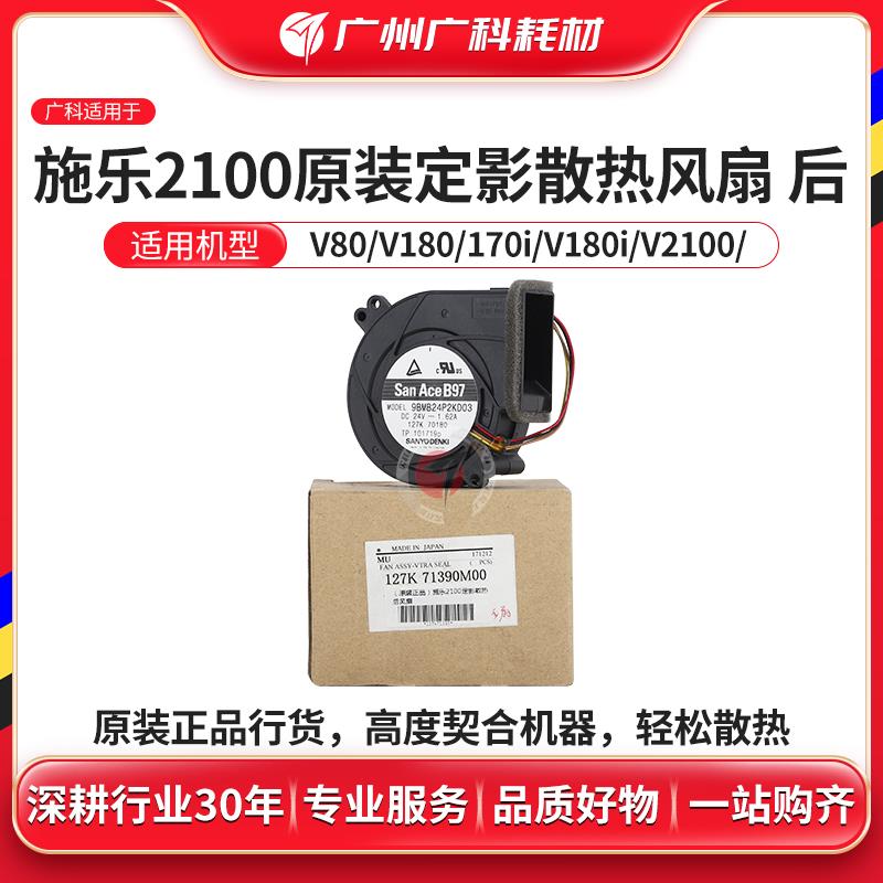 广科适用施乐2100定影散热后风扇 原装V80 180 3100散热127K70180