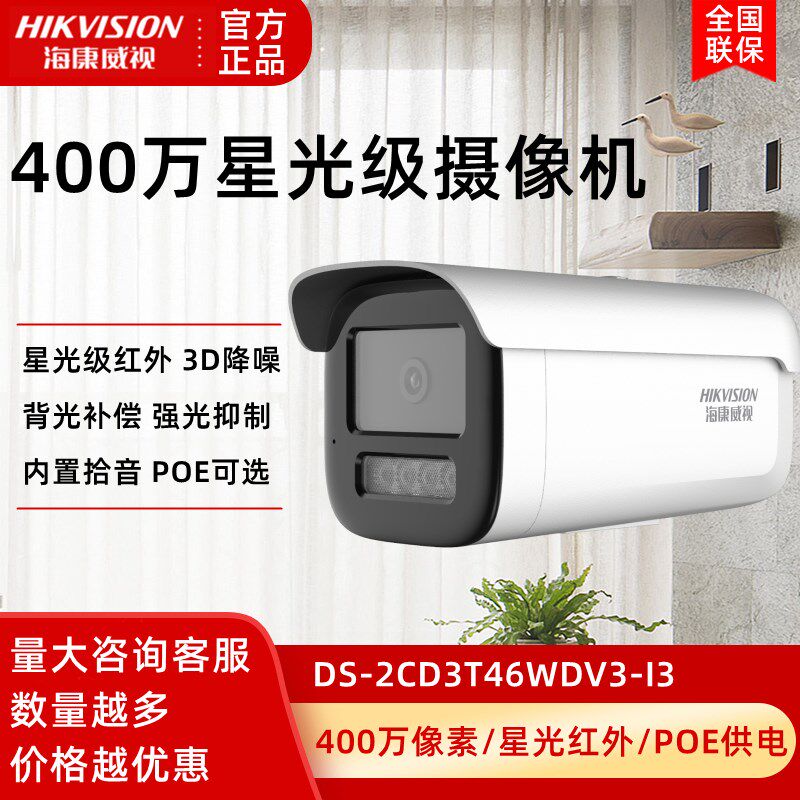 海康威视400万网络摄像机DS-2CD3T46WDV3-I3星光级红外监控夜视头