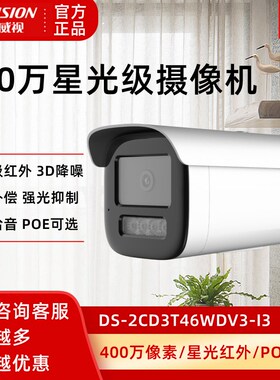 海康威视400万网络摄像机DS-2CD3T46WDV3-I3星光级红外监控夜视头