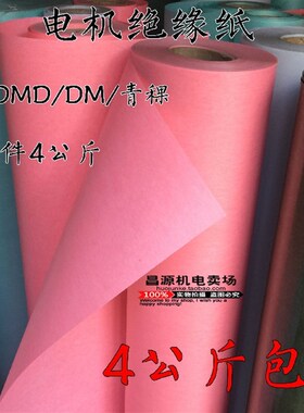 电机绝缘纸F级耐温DMD白色 青稞 复合绝缘纸包邮电机配件维修工具