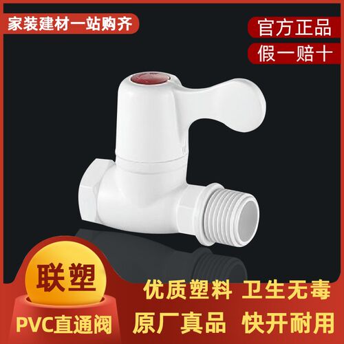 LESSO联塑4分直通水阀PVC-U塑胶DN15拨手快开角1/2陶瓷阀芯直通阀