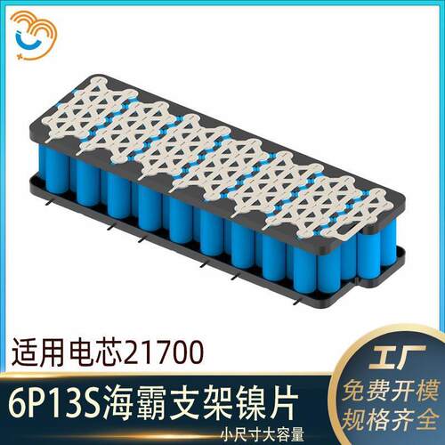 电动车21700海霸款48V20A电芯6P13S锂电池固定支架镍片电池盒套料