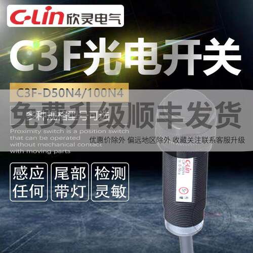 欣灵光电开关C3F-D50N4/100N4可调常开常闭220VNPN抗干扰