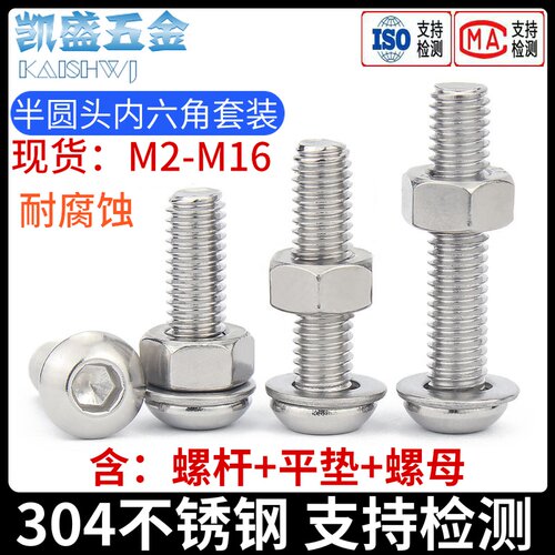 304不锈钢半圆头内六角螺丝带平垫螺母组合套装盘头ISO7380M2-M16