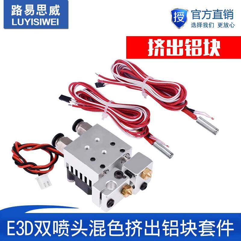 新款3D打印机配件E3DV6 背部螺 带散热风扇双头混色挤出铝块套件