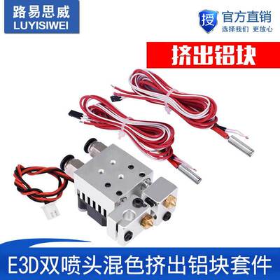 新款3D打印机配件E3DV6 背部螺 带散热风扇双头混色挤出铝块套件