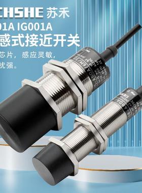 苏禾牌电感式接近开关II001A IG001A金属感应AC/DC通用常开传感器