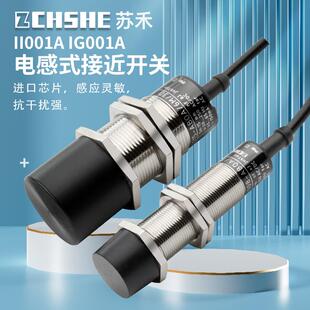 苏禾牌电感式接近开关II001A IG001A金属感应AC/DC通用常开传感器