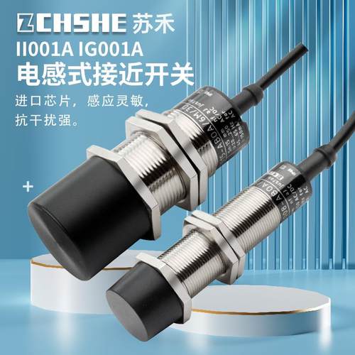 苏禾牌电感式接近开关II001A IG001A金属感应AC/DC通用常开传感器