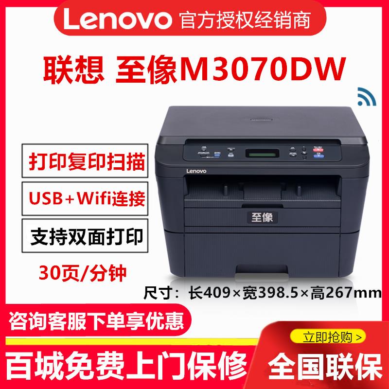 联想M3070DW打印机无线Wi