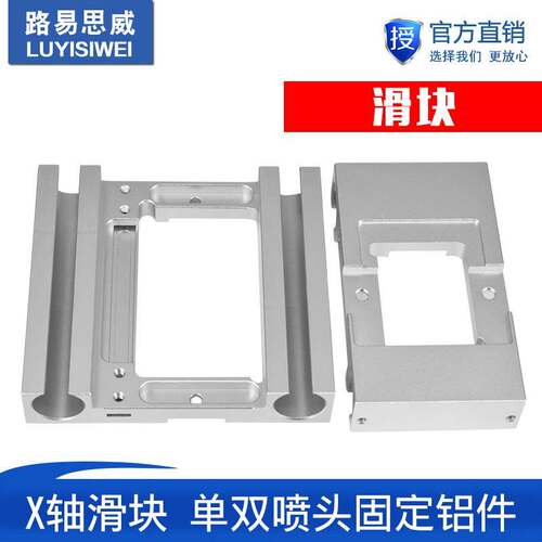 3D打印机配件 Makerbot Replicator X轴滑块 单双喷头固定铝件