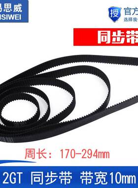 3D打印机2GT环形闭口同步带橡胶传动皮带带宽10mm周长170--294mm