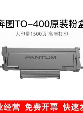 原装奔图TO400粉盒P3010D P3320D 3300DW M6700D 7100D DO400硒鼓