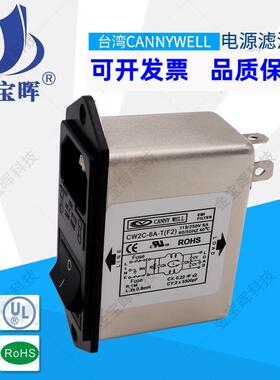 电源滤波器CW2C 6 10A T F202插座EMI单相交流220V台湾CANNYWELL