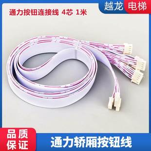 通力电梯/轿厢按钮线/巨人通力/COB/CEB/连接线/四芯/按钮插件