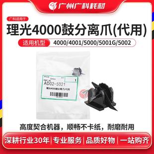 3500套鼓组件分离爪 9003 广科适用理光4000鼓芯分离爪5001G 4001