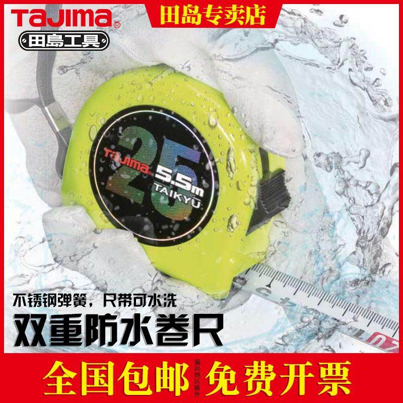 tajima 田岛工具钢卷尺防水卷尺钢卷尺公制5米尺子双面高精度