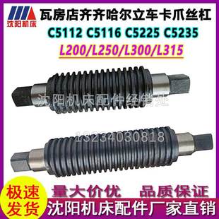 卡爪丝杠 瓦房店齐齐哈尔立汽车配件 C5225 C5116A 原厂丝 C5112A