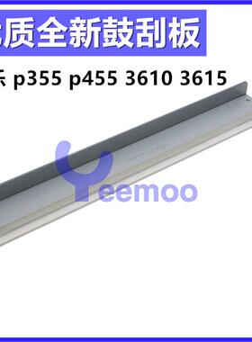 适用富士施乐p355d p355 355d p455 m455df 鼓芯清洁刮板大刮刀